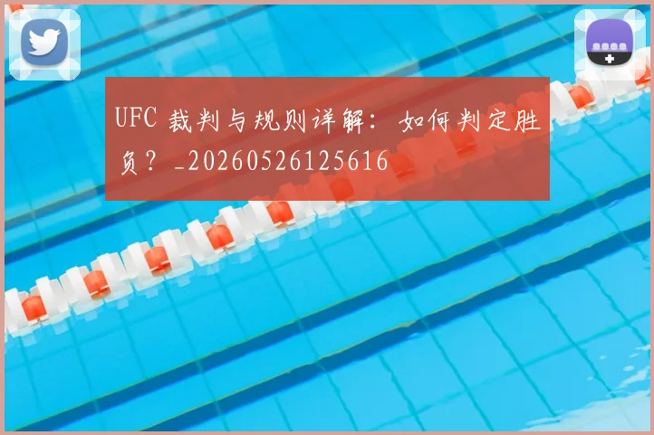 UFC 裁判与规则详解:如何判定胜负?_20260526125616