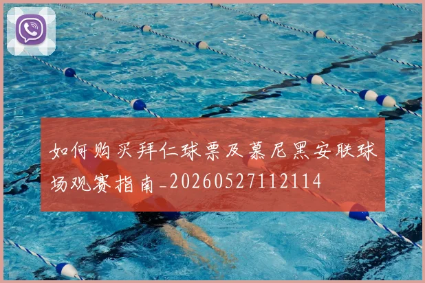 如何购买拜仁球票及慕尼黑安联球场观赛指南_20260527112114