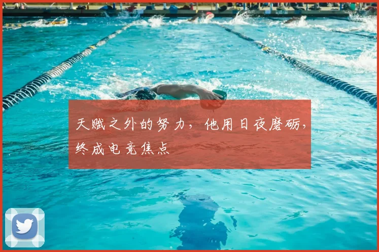 天赋之外的努力,他用日夜磨砺,终成电竞焦点