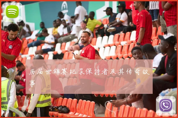 历届世锦赛纪录保持者及其传奇故事
