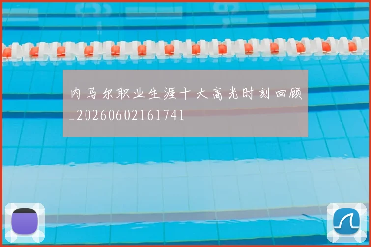 内马尔职业生涯十大高光时刻回顾_20260602161741