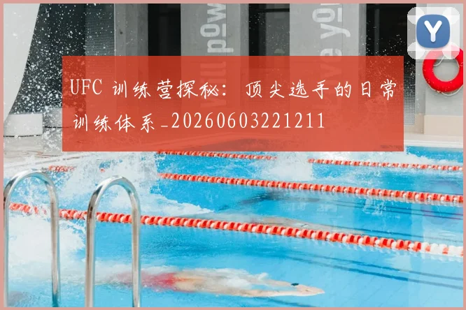 UFC 训练营探秘：顶尖选手的日常训练体系_20260603221211