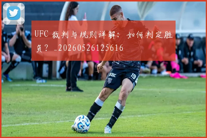 UFC 裁判与规则详解:如何判定胜负?_20260526125616