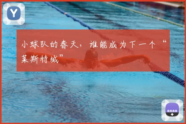 小球队的春天,谁能成为下一个“莱斯特城”