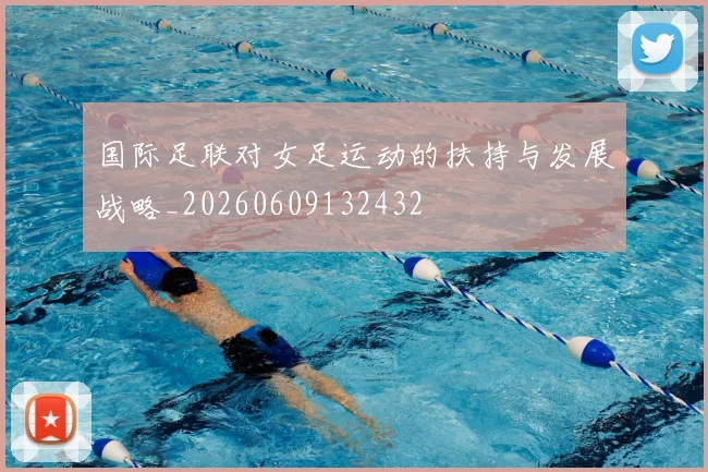 国际足联对女足运动的扶持与发展战略_20260609132432
