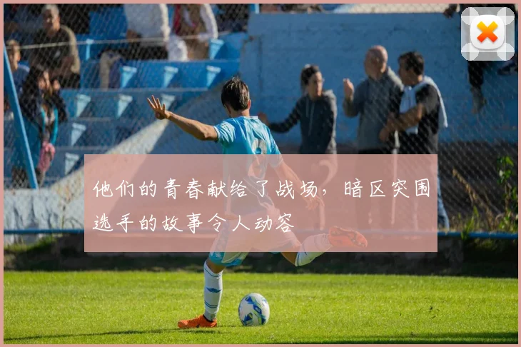 他们的青春献给了战场，暗区突围选手的故事令人动容
