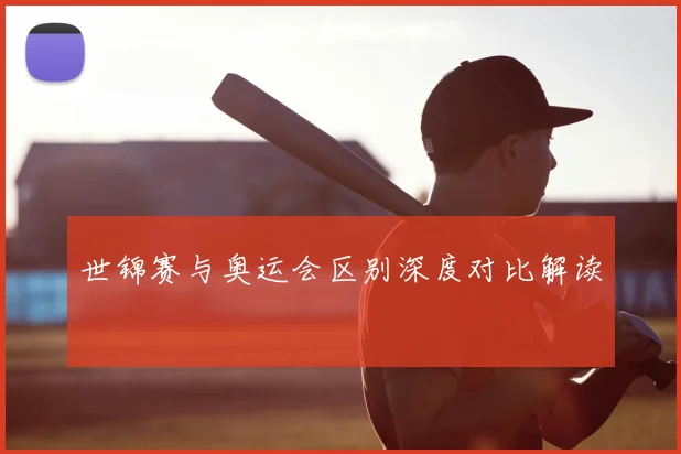 世锦赛与奥运会区别深度对比解读