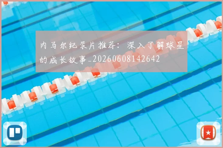 内马尔纪录片推荐：深入了解球星的成长故事_20260608142642