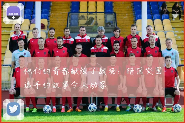 他们的青春献给了战场,暗区突围选手的故事令人动容