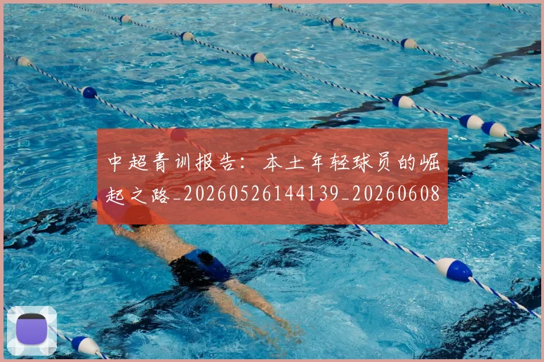 中超青训报告:本土年轻球员的崛起之路_20260526144139_20260608142347