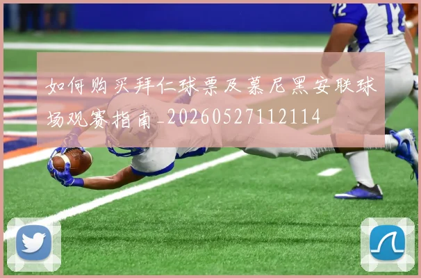 如何购买拜仁球票及慕尼黑安联球场观赛指南_20260527112114