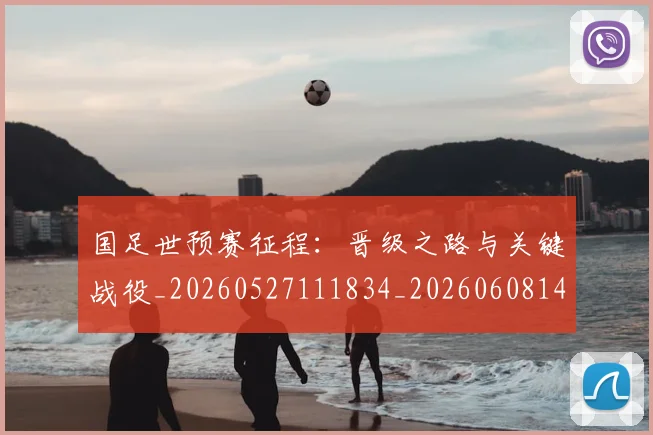 国足世预赛征程:晋级之路与关键战役_20260527111834_20260608142827